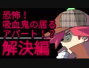 【解決編】恐怖！吸血鬼のいるアパート！？【VTuber】