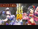 にわさぎ三国志　ろく【モバマス×三国志大戦】
