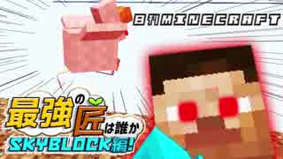 【日刊Minecraft】最強の匠は誰かスカイブロック編!絶望的センス4人衆がカオス実況！♯30【Skyblock3】