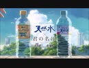 【MAD】サントリー天然水×君の名は。【松尾千鶴】