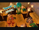 島だけじゃなくて頭もからっぽなんだよなぁ #1【ドラゴンクエストビルダーズ２】