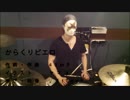 【40㍍P様】からくりピエロ【叩いてみた】