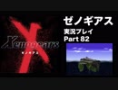 【実況】憧れのゼノギアス 大人になった今、全力で遊ぶ part82