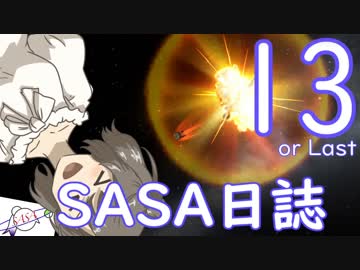 【KSP】ささにっし１３