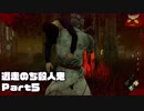 S2逃走のち殺人鬼！Part5