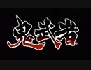 鬼武者 プロモーション映像2（ゲームBGM Ver）