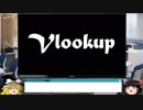 003 VLOOKUP ゆっくりオフィス雑談（EXCEL）
