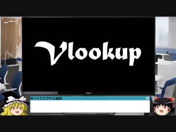 003 VLOOKUP ゆっくりオフィス雑談（EXCEL）