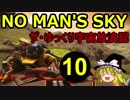 【ノーマンズスカイ】ザ・ゆっくり宇宙放浪記part.10