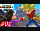【破壊と創造】ドラゴンクエストビルダーズ2　Part01