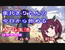 東北きりたんの今日から始めるMTG生活　背景世界編　タルキール前編