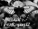 《無色実況》※R-18G※鯉を信仰する町で｢羊の水」part12