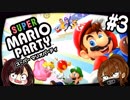 【スーパーマリオパーティー】最強のCOMとライブぱーりぃーする #3