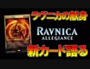 【開封大好き】1月25日発売!!最新弾「ラヴニカの献身」を語る【MTG】