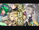 「FEH」 英雄祭！ピックアップ召喚をガチャる Part49
