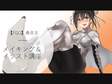 イラスト制作全体の流れがわかる動画【FGO秦良玉 メイキング解説】