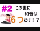 たった2つの和音で音楽が作れる！知識0でも分かる音楽理論！【初心者向け作曲講座#2】