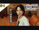 #4 美人検事登場、絶対好きでしょ！ JUDGE EYES：死神の遺言(ジャッジアイズ) ＜すか＞
