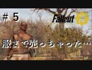 散らかった世界で【fallout76】＃5