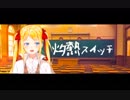 【双葉汐音】灼熱スイッチ 歌ってみた