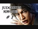 【JUDGE_EYES実況】木村拓哉、探偵さ!!【♯１】
