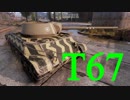 【WoT：T67】ゆっくり実況でおくる戦車戦Part477 byアラモンド