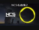 NCS名曲集２