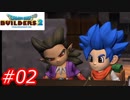 【破壊と創造】ドラゴンクエストビルダーズ2　Part02