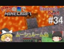 [ゆっくり実況]マグマの海の世界でマインクラフトSeason2Part5[#34]