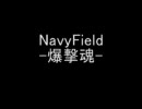 NavyField -爆撃魂- 6/8