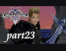 【女性実況】KINGDOM HEARTS Ⅱを初見で実況するぞい -part23-