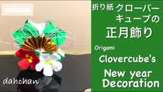 【折り紙】クローバーキューブのお正月飾り