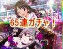 テイルズオザレイズ　アイマスコラボ　65連ガチャ！