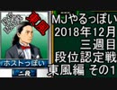 MJやるっぽい　2018年12月三週目東風編　その１