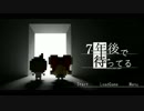 7年後で待ってる【Part1】