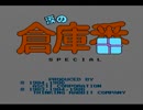 【実況】バカだが「涙の倉庫番スペシャル」をやる　Part1【FCD(FDS)企画第11弾】