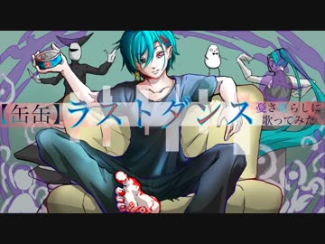 【缶缶】ラストダンス/Eve【憂さ晴らしに歌ってみた】