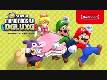 New スーパーマリオブラザーズ U デラックス　ショート紹介映像まとめ