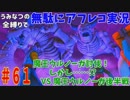 【DQ11】#61　無駄にアフレコ実況【初見・全縛り中】