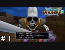 破壊神シドーくんと思い出の島【ドラゴンクエスト ビルダーズ２】＃１