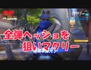 【OVERWATCH】マクリーで渋めに戦う！【オーバーウォッチ】
