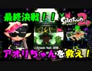 【スプラトゥーン2】スプラ初心者のオッサンによるタコ退治#20(終)【実況】