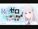Re：ゼロから始める異世界ラジオ生活 第38回 2018年12月20日 ゲスト新井里美