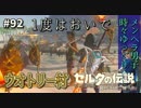 【実況】ゼルダ童貞による ゼルダの伝説BotW（ブレスオブザワイルド）~ウオトリー村~Part92