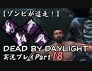 【ゾンビが追走！】 Dead by Daylight 実況プレ​イ Part18 【PS4】