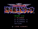 【魂斗羅スピリッツ実況プレイ】精悍伝説 part01 【涼夏亭れげ部】