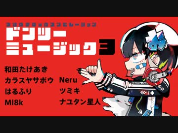 ドンツーミュージック3〈ヨツウチ ロック コンピレーション〉XFD【C95】