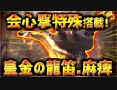 【MHW】新マム狩猟笛「皇金の龍笛・麻痺」は会心撃特殊付き！ガイラ笛麻痺など既存狩猟笛との性能比較も合わせて紹介！【実況】