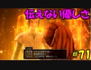 【実況】天使、勇者になる。 DQ11　part71