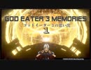 ゴッドイーター３の思い出１【 god eater 3 memories 1 】